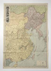 ●古地図●『興亜最新地図』1枚 昭和14年刊 東方文化研究所 朝鮮 満洲 中国 自治政府 船舶交通遮断区域●戦前 古書 歴史資料