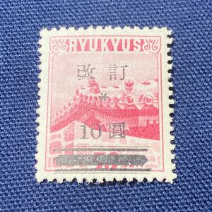 ★希少★1927（昭和52年）琉球切手 改定加刷 10円★NH★ 