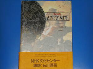 応用 占星学 入門★ホロスコープの実際と応用★ASTROLOGY★NHK文化センター 講師 石川 源晃 (著)★株式会社 平河出版社★帯付★絶版★