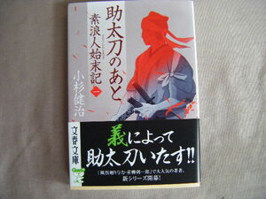 2023年8月第1刷　文春文庫『助太刀のあと・素浪人始末記１』小杉健治著　文藝春秋