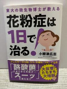 花粉症は１日で治る！　東大の微生物博士が教える （東大の微生物博士が教える） 小柳津広志／著