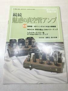 MJ無線と実験　続続　魅惑の真空管アンプ　創刊79周年別冊付録　2003年発行　送料300円　【a-3532】