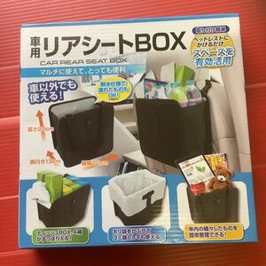 車用リアシートBOX マルチに使えて、とっても便利 耐水仕様で濡れたものもOK!(内側のみ)☆size:22×22×13㎝　ベッドレストにかけるだけ