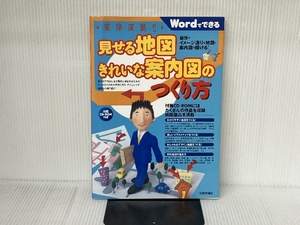 実例満載!見せる地図きれいな案内図のつくり方 (実例満載!!) 技術評論社 チームA