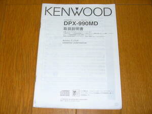 ケンウッド　DPX-990MD　取扱説明書のみ　KENWOOD　FM多重内蔵デュアルサイズMD/CDレシーバー