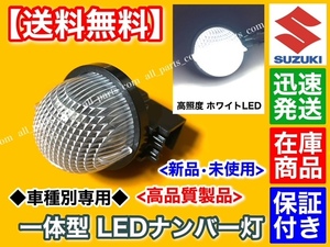 在庫【送料無料】高品質 LED ナンバー灯 エブリイバン【DA17V DA64V】キャリイトラック【DA16T DA63T DA65T】◆E4◆ライセンス ランプ◆