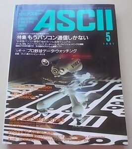 ASCII 月刊アスキー　1991年5月号　特集：もうパソコン通信しかない他