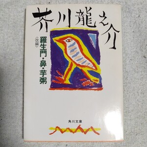 羅生門/鼻/芋粥 (角川文庫) 芥川 龍之介 9784041033135