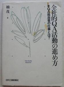 全社的QA活動の進め方 QA担当者の仕事とは? 楠茂