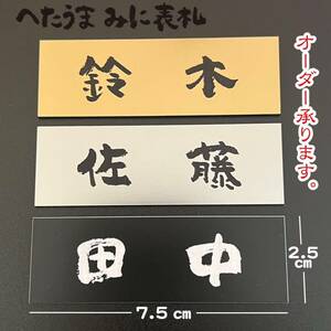 へたうま みに表札 プレート表札 〜１枚〜