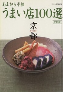 あまから手帖 京都ウまい店100選 改訂版 クリエテmook/クリエテ関西