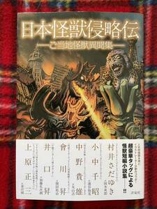 村井さだゆき 小中千昭 中野貴雄 會川昇 井口昇 上原正三「日本怪獣侵略伝」初版 帯付き開田祐治 韮沢靖 池谷仙克 洋泉社 SF特撮