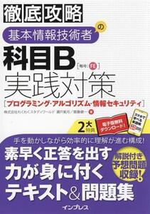 徹底攻略 基本情報技術者の科目B実践対策 プログラミング・アルゴリズム・情報セキュリティ/瀬戸美月(著者),齋藤健一(著者)