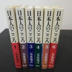 日本人のこころ 全巻セット