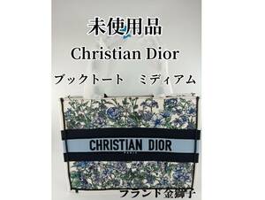 未使用品！　Christian Dior　 ディオール　ブックトート　ミディアム　花柄　フラワー