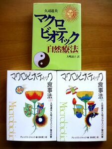 【久司道夫 マクロビオティック 3冊 セット】マクロビオティック「自然療法」 + マクロビオティック 食事法 上下 日貿出版社 / 送料600円