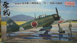 ファインモールド　1/48　零戦52型　‘‘三菱製中期型``　新品