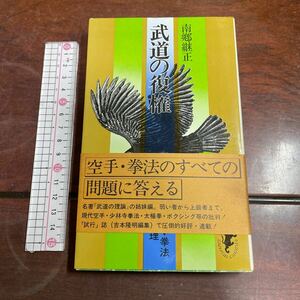 武道の復権　南郷継正　三一書房