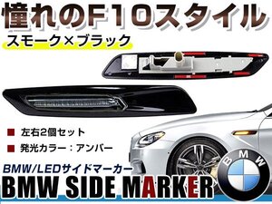 BMW BM 1シリーズ E87/E82/E88用 F10ルック LEDサイドマーカー ブラック×スモークレンズ 左右セット LEDマーカーランプ