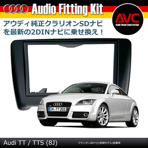 【AVC】アウディ TT(8J) クラリオンSDナビ装着車 2DINナビ取付キット