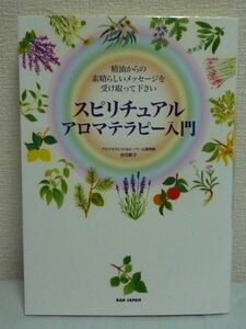 スピリチュアルアロマテラピー入門 精油からの素晴らしいメッセージを受け取って下さい ★ 吉田節子 ◆ カード有 瞑想 香り作り 抽出法