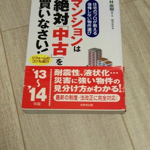 マンションは絶対「中古」を買いなさい!