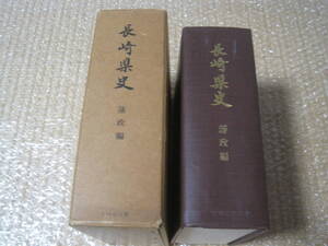 長崎県史 藩政編 吉川弘文館◆近世 江戸時代 幕末 大村 島原 平戸 五島 対馬 佐賀 諫早 長崎県 長崎 肥前 九州 郷土史 民俗 歴史 資料 史料