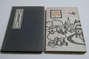 絵入お伽噺 王様の背中　内田百間（作）谷中安規（画） 昭和9年 樂浪書院 特製限定本200部　帙付き◆戦前 オリジナル版 貴重本