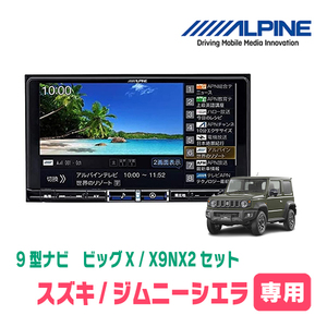 ジムニーシエラ(JB74W・H30/7～現在)専用　X9NX2+KTX-X9-JI-64 / 9インチナビ・セット(ALPINE正規販売店)