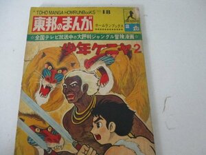 少年ケニヤ2・石川球太・東邦の漫画・Ｓ40