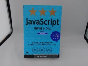 JavaScript逆引きレシピ 山田祥寛