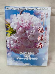 桜の通り抜け　2022　福禄寿　令和4年　プルーフ貨幣セット　記念硬貨　メダル　造幣局　銀貨