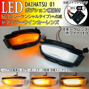 01 ダイハツ 切替 シーケンシャル ポジ付 白光 LED ウインカー ミラー レンズ スモーク ルーミー ジャスティ カスタム M900A M910A M900F