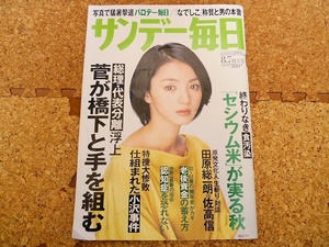 サンデー毎日 2011.8.7 満島ひかり 木造駅舎 ナタリア・イーシェンコ 夏休み「え！」日記 昭和史の大河を往く 羽黒山