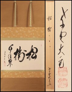 【古美味】立花大亀 自筆横物「松樹千年翠」軸装 茶道具 保証品 pI0Y