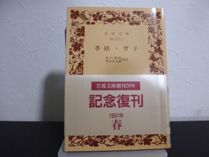 孝経・曾子　武内義雄・坂本良太郎訳註　岩波文庫