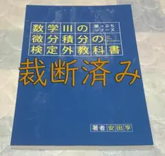 大学入試 数学 数学Ⅲの微分積分の検定外教科書【裁断済み】