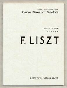 リスト・ピアノ名曲集／愛の夢 第3番、ため息、ラ・カンパネラ、ハンガリー狂詩曲 第2番 他全７曲／ピアノ・ソロ楽譜