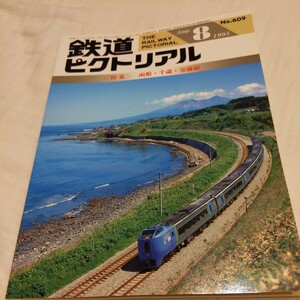 『鉄道ピクトリアル1995年8月函館本線千歳線室蘭本線』4点送料無料鉄道関係多数出品883系特急電車SONIC名鉄モ700　750形野上電鉄の残影