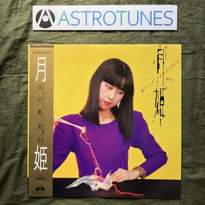 美盤 良ジャケ 1983年 オリジナルリリース盤 山口美央子 LPレコード 月姫 Moon-Light Princess 帯付 J-Pop 土屋昌己 後藤次利 松武秀樹