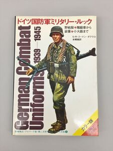 第二次世界大戦ブックス別巻5 ドイツ国防軍ミリタリー・ルック カラー版 2412BQO059