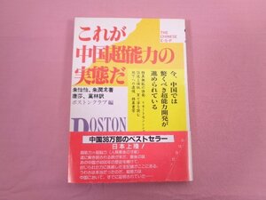 『 これが中国超能力の実態だ 』 朱怡怡/著 ボストンクラブ