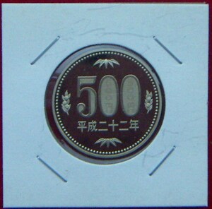 【プルーフ】平成22年 500円貨【700円即決】