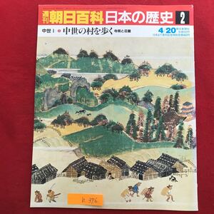 h-376 ※9 / 朝日百科日本の歴史 中世の村を歩く 寺院と荘園 黒田荘と東大寺 荘園とは何か 中世の村を訪ねて 昭和61年4月20日発行 