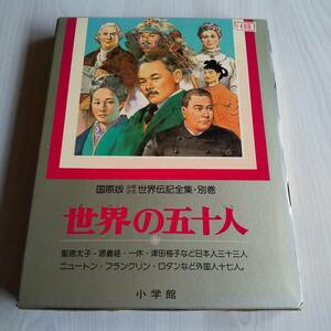 世界の五十人 国際版少年少女世界伝記全集・別巻 初版／小学館