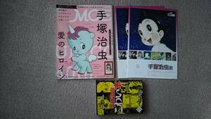 【レアな新品チラシ2枚＋こわい本・付き】『MOE（モエ）2016年3月号～手塚治虫』愛のヒロインカードコレクション付/ヒグチユウコ/