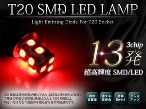 メール便 超高輝度 12V T20 SMD 13発 レッド シングル球 2球セット