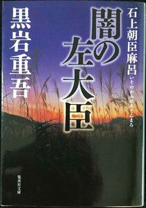 闇の左大臣?石上朝臣麻呂 (集英社文庫)