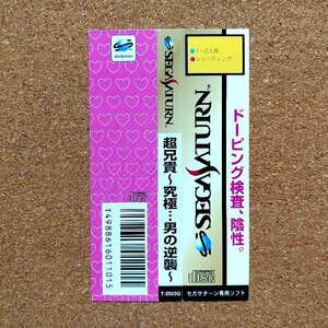 超兄貴～究極…男の逆襲～　・SS・帯のみ・同梱可能・何個でも送料 230円