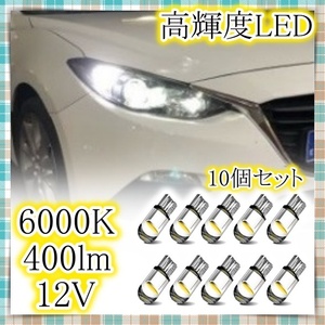 12V LEDバルブ 10個セット 6000K ポジション球 ルームランプ ナンバー灯 フォグ スモール キャンセラー ホワイト 白 T10 ウェッジ球 汎用